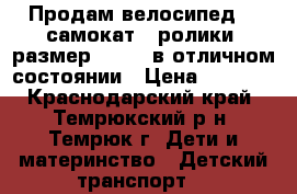 Продам велосипед ., самокат , ролики (размер 29-32) в отличном состоянии › Цена ­ 1 500 - Краснодарский край, Темрюкский р-н, Темрюк г. Дети и материнство » Детский транспорт   